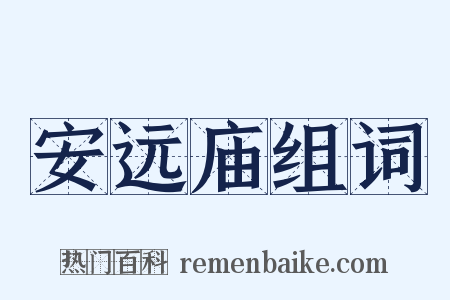 安远庙组词是什么意思的图片